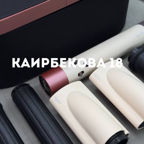 Dyson AirWap HS05 | Каирбекова 18