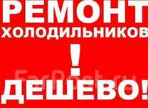 Ремонт холодильников .стиральных машин