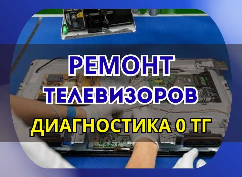 Ремонт телевизоров с гарантией качества. Ремонт матрицы. ВЫЕЗД - 0 тг.