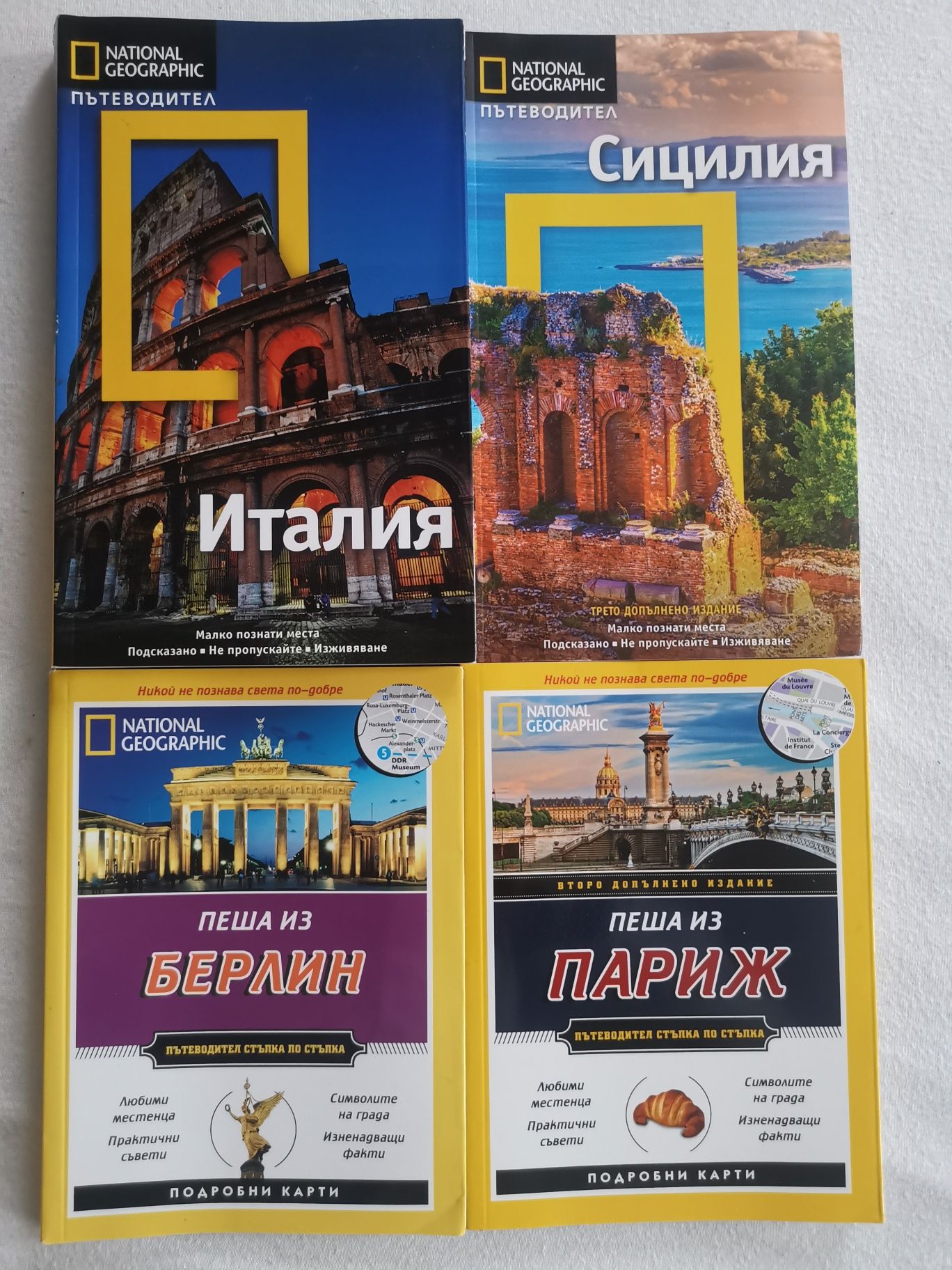 Пътеводители на National Geographic и други