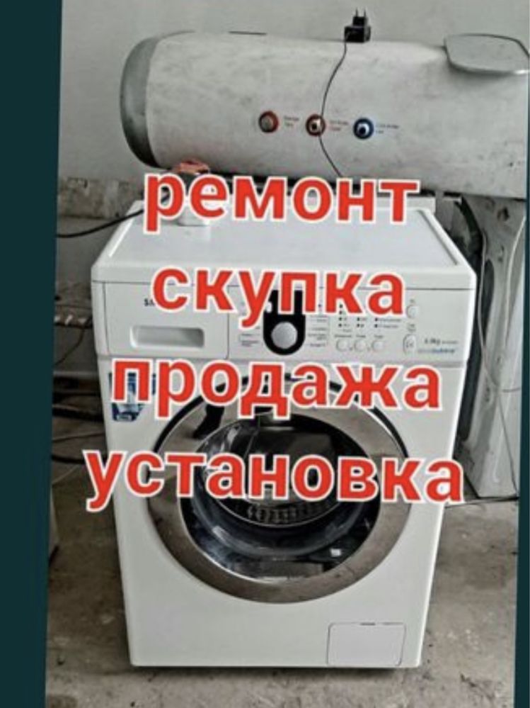 Ремонт стиральных машин Автомат