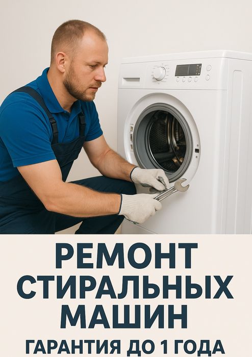 Ремонт стиральных машин в Каскелене с выездом на дом