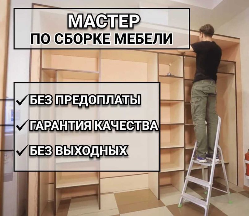 Мебельщик: сборка и разборка мебели с гарантией качества!