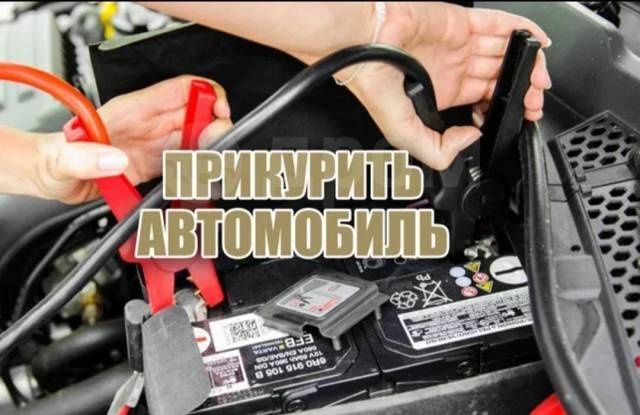 Помощь на дороге  Прикурить аккумулятор 12/24 вольт прикурить авто вск