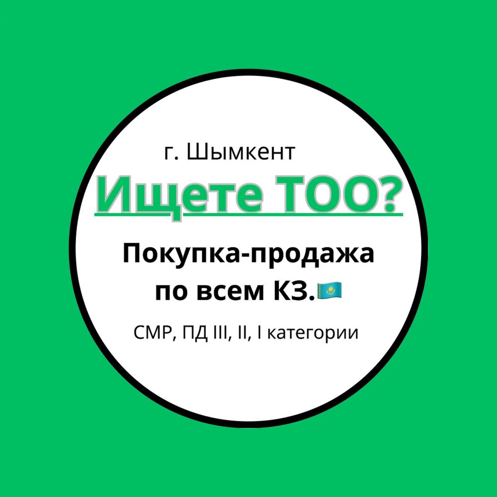 Низкие цены!!! Продам ТОО с лицензиями СМР, ПД. и много др. лицензий.