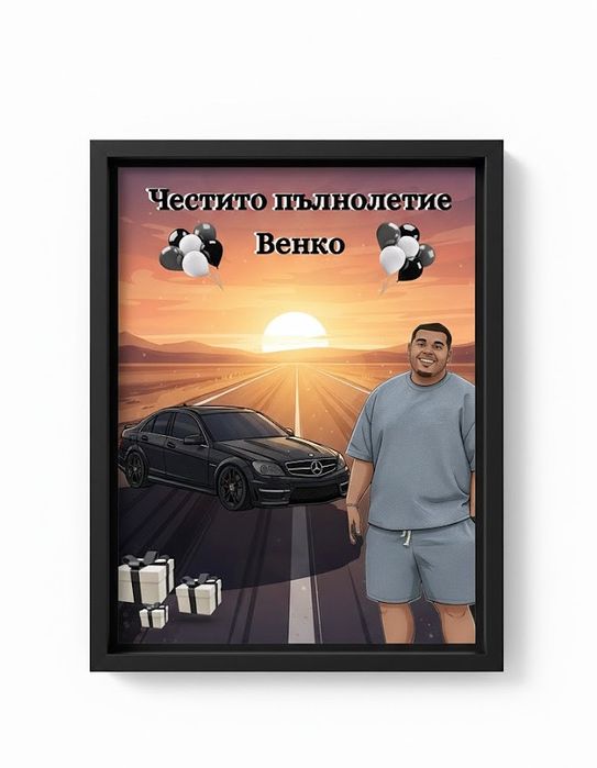 Персонализирани подаръци