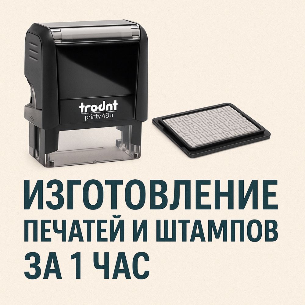 Печать для ИП/ТОО/КХ и т.д. Штампы/Факсилимиле. Изготовить печать