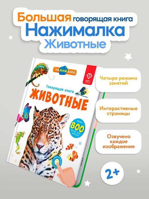Большая говорящая книга для детей Нажималка Животные