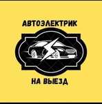 Avto elektrik авто электрик
