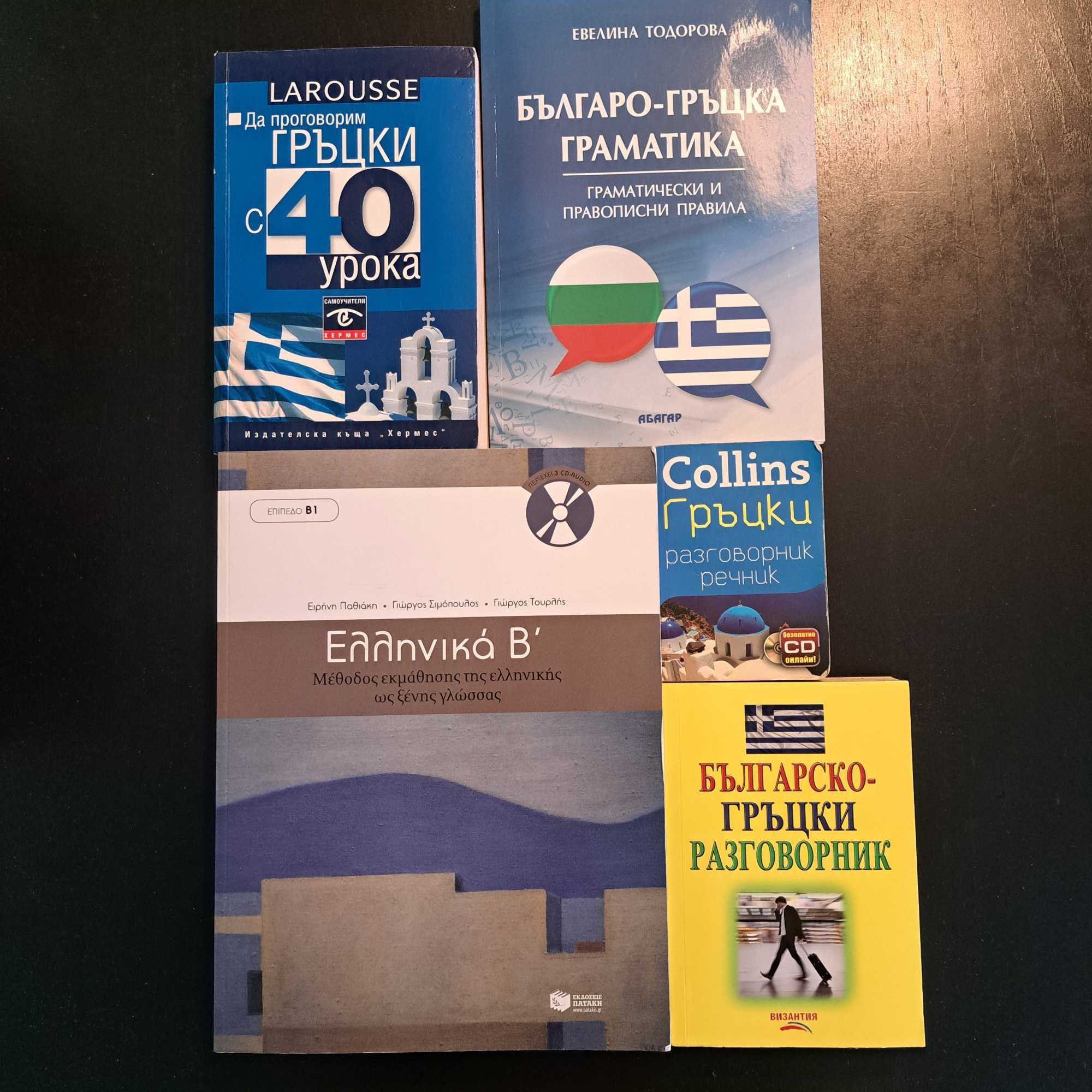 Учебници и разговорници по гръцки език