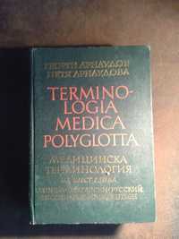 Медицинска терминология на шест езика