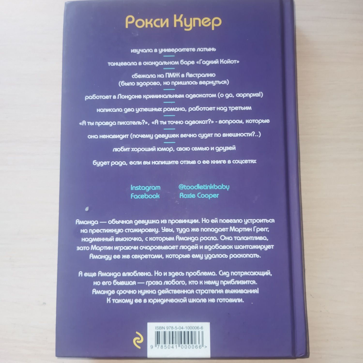 Книга: Рокси Купер " закон притяжения"