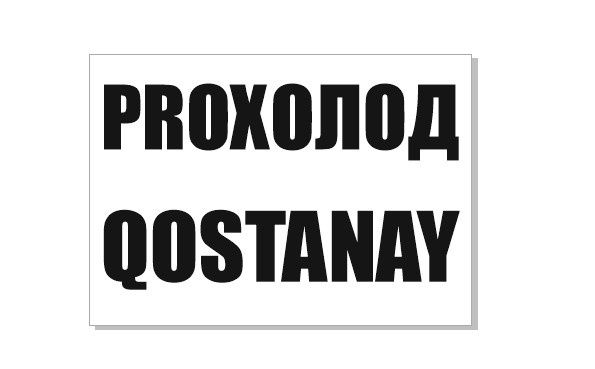 Ремонт холодильников и холодильного оборудования любой сложности
