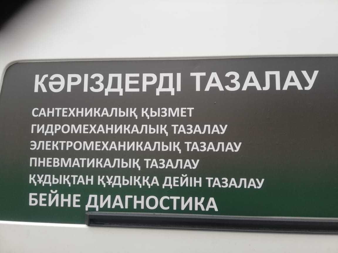 Чистка канализации Алматы Прочистка труб Чистка труб Прочистка