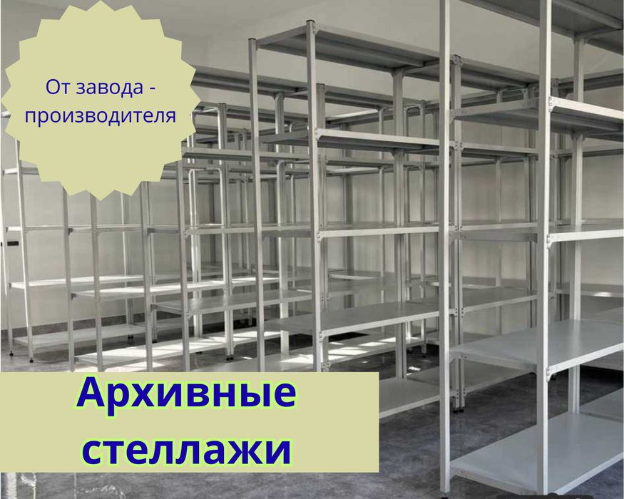 Стеллаж с полками, Акция, металлические стеллажи,архивный стеллаж assp
