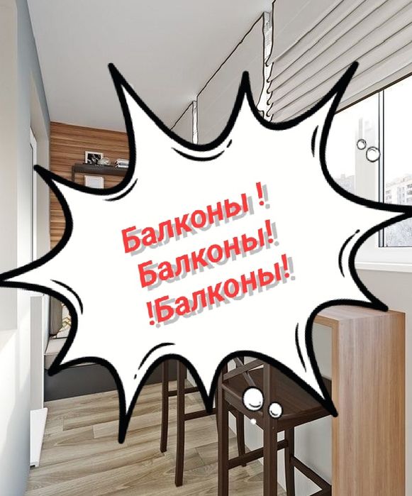 Балконы утепление ремонт Талдыкорган