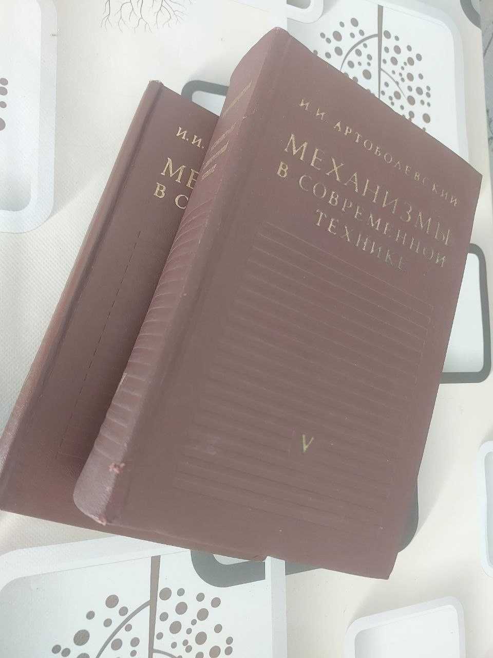 "Механизмы в современной технике" Артоболевский И.И. 4 и 5 том.