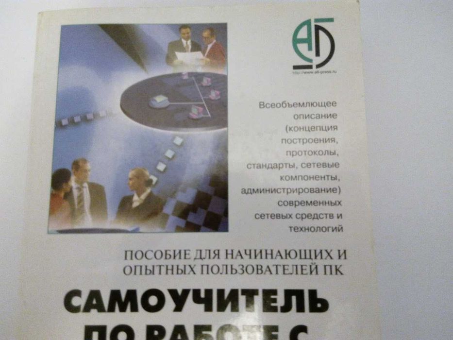 Самоучитель по работе с компьютенной сетью
