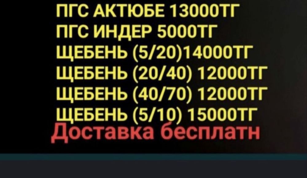 Пгс щебень Актюбенский и индерский