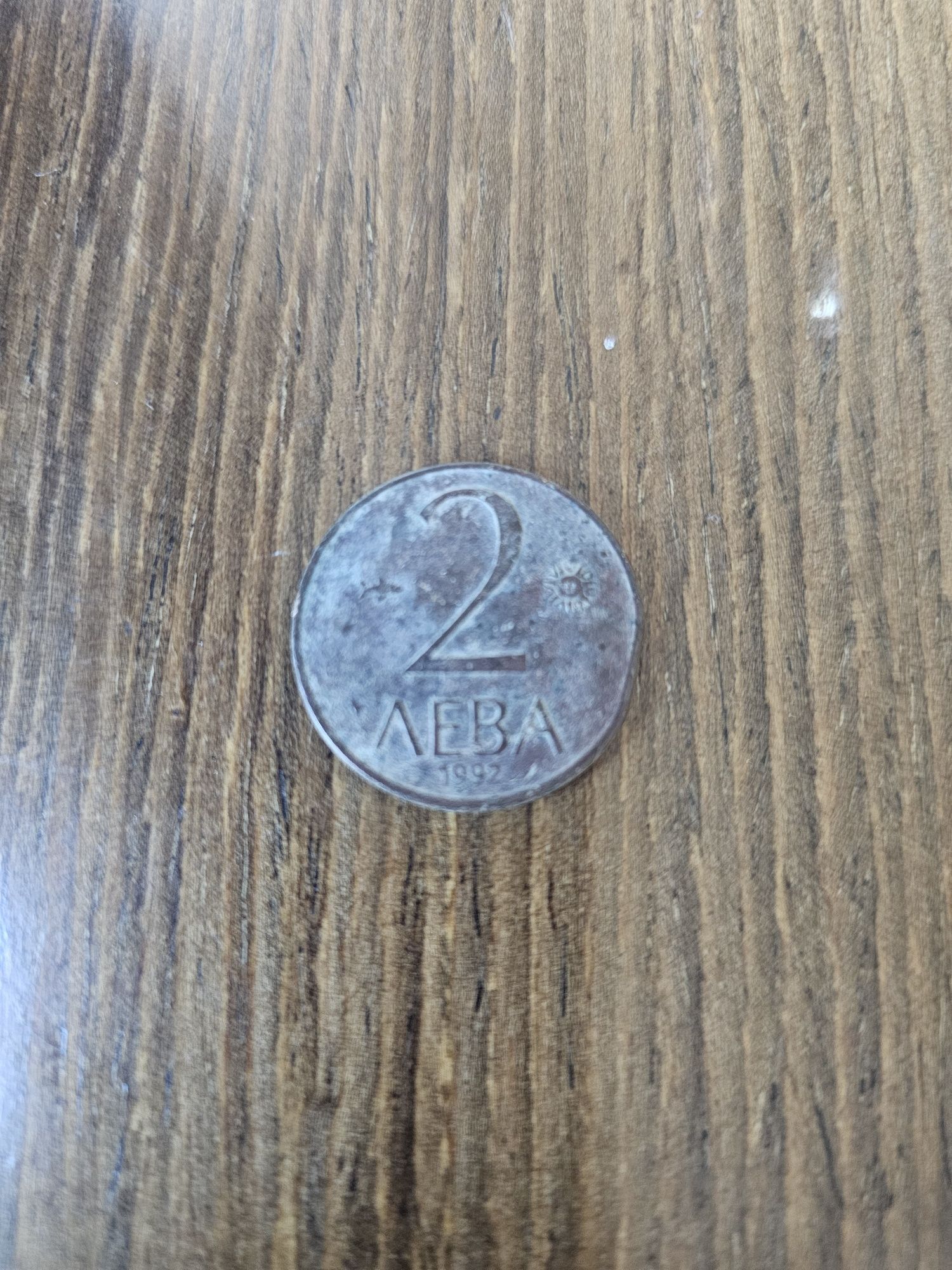 Един лев от 1974 и два лева от 1992г