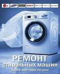 Профессиональный ремонт стиральных машин любой сложности