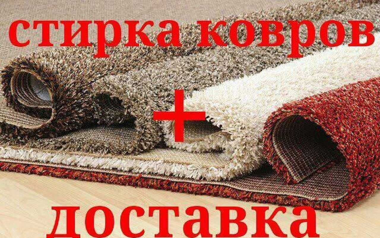 Стирка ковров, одеял, занавесок