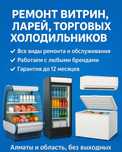 Ремонт и обслуживание холодильного оборудования и кондиционеров
