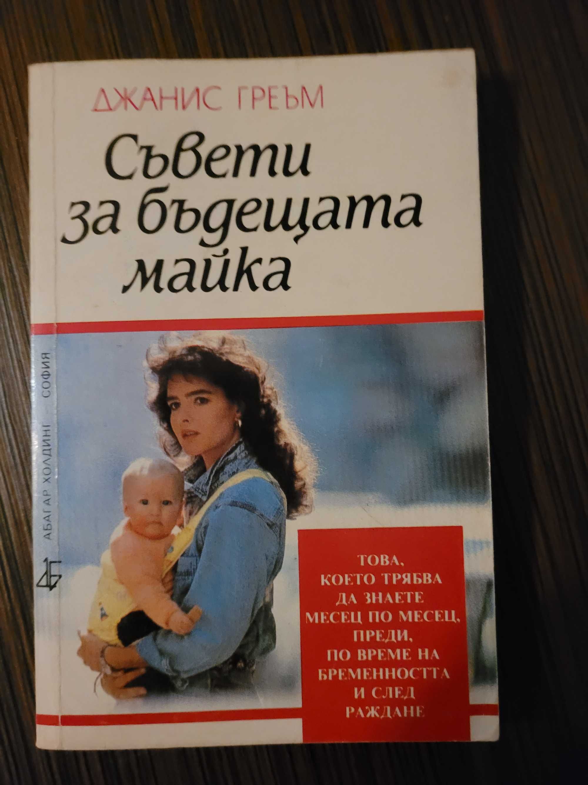 Книга за майката и детето