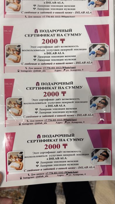 Отдам бесплатно подарочные купоны на лазерную эпиляцию