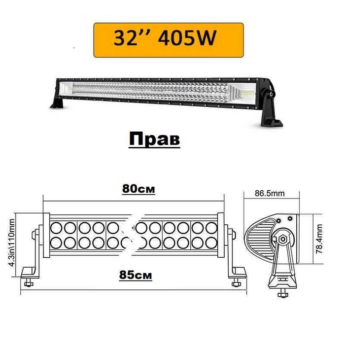 Mощен Лед бар/LED BAR, Прав/Извит 80см, 405W