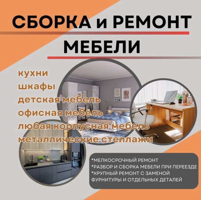 Сборка разборка мебели установка кухонных гарнитуров, корпусная мебель