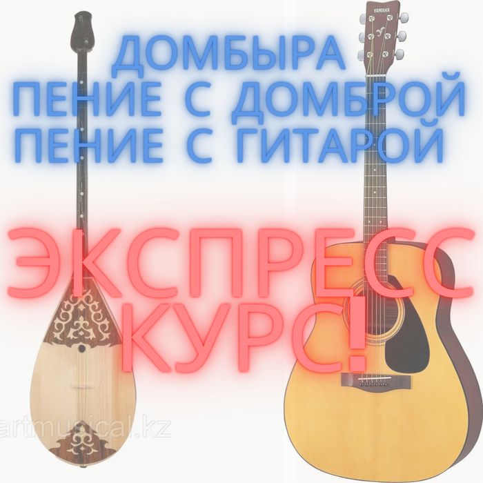 Домбыра домбра гитара курс уроки вокал