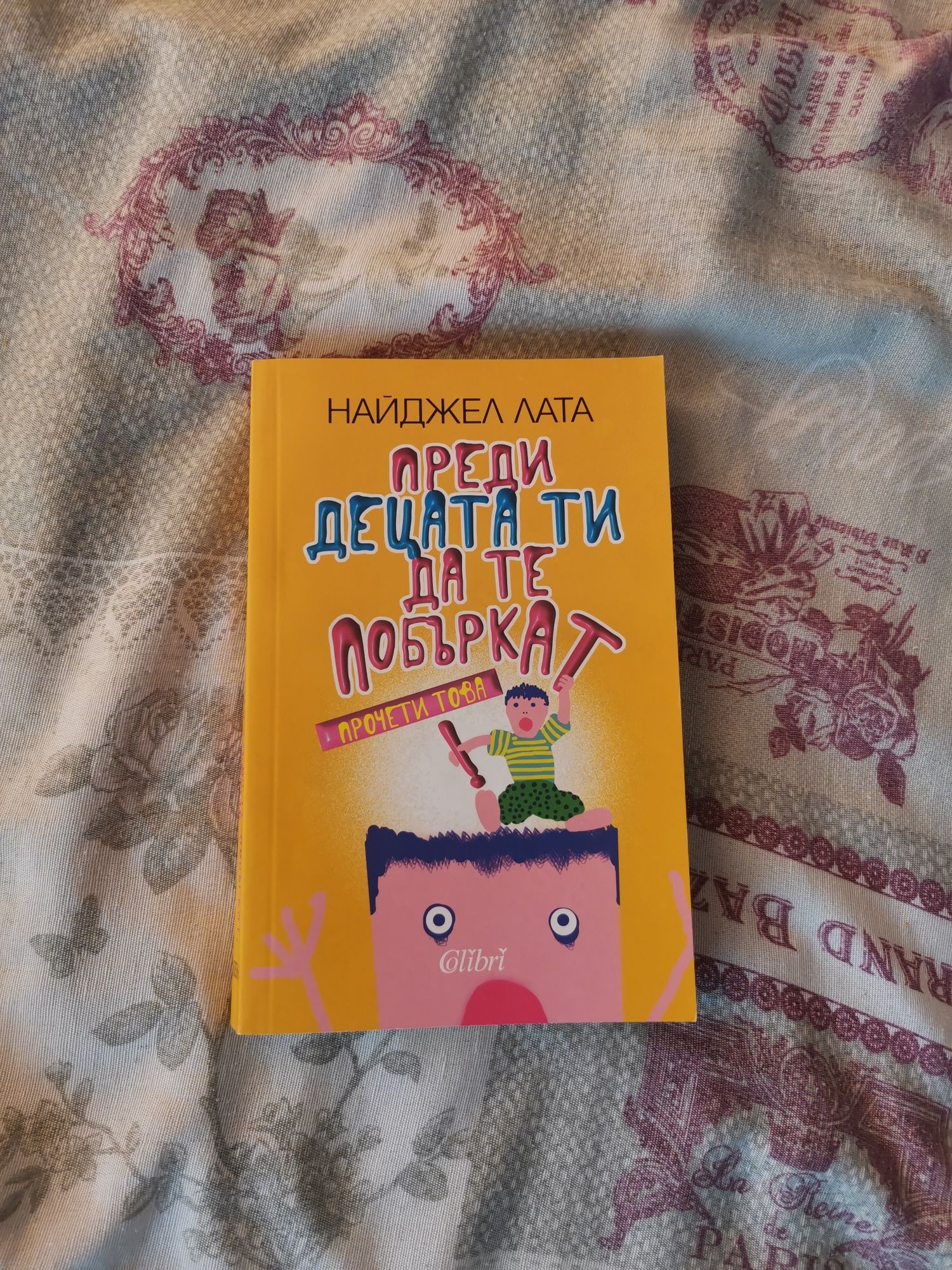 Книга за млади родители - Прочети това, преди децата ти да те побъркат