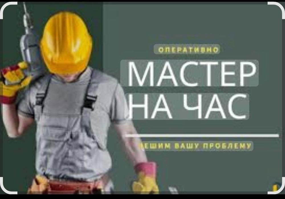 Муж  на час . Мастер по дому