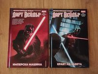 Продавам комикси Дарт Вейдър Darth Vader STAR WARS 1 + 2