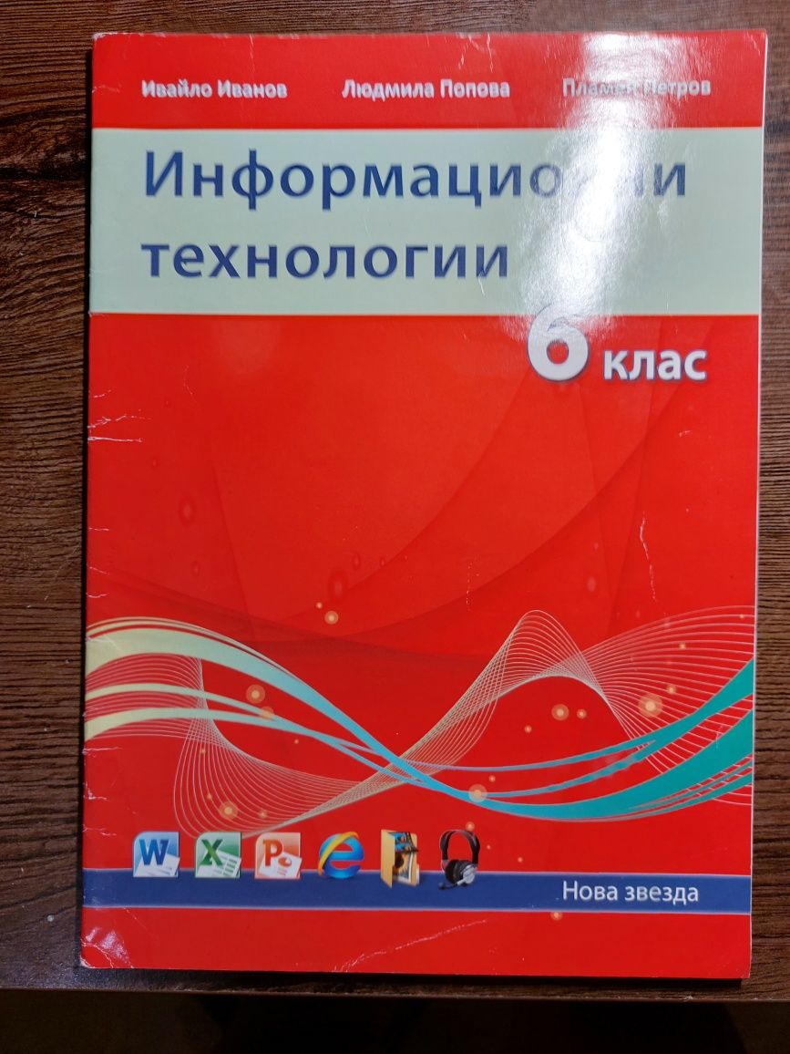 Информационни технологии за шести клас