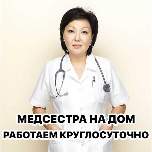Медсестра на дом, Капельница, Интоксикация, Нарколог, Вывод из запоя