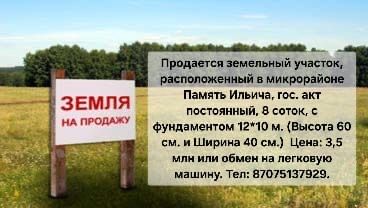 Жер сатылады 8 соток