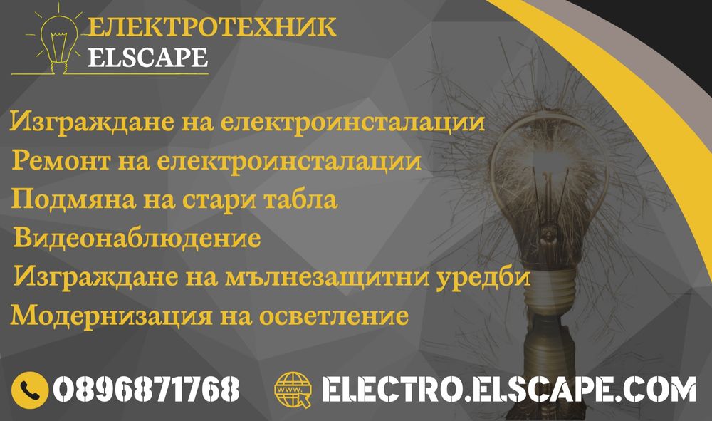 Електротехник ELSCAPE / Електро услуги София. Електроинженер