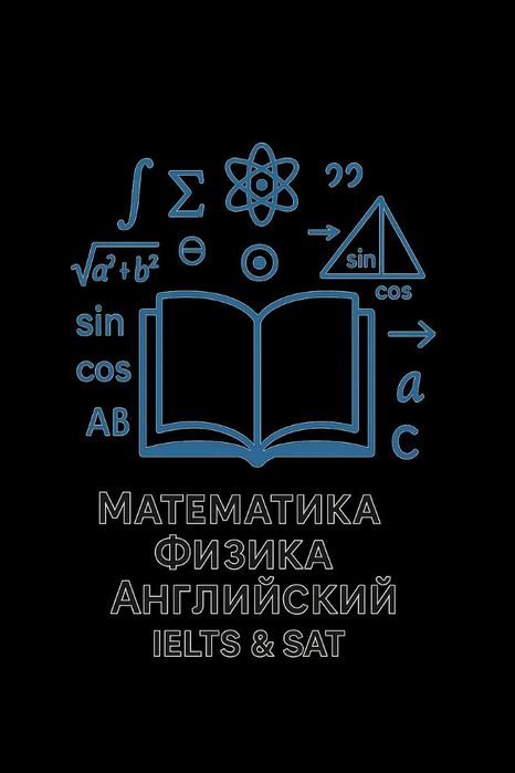 Репетитор по математике, физике и английскому