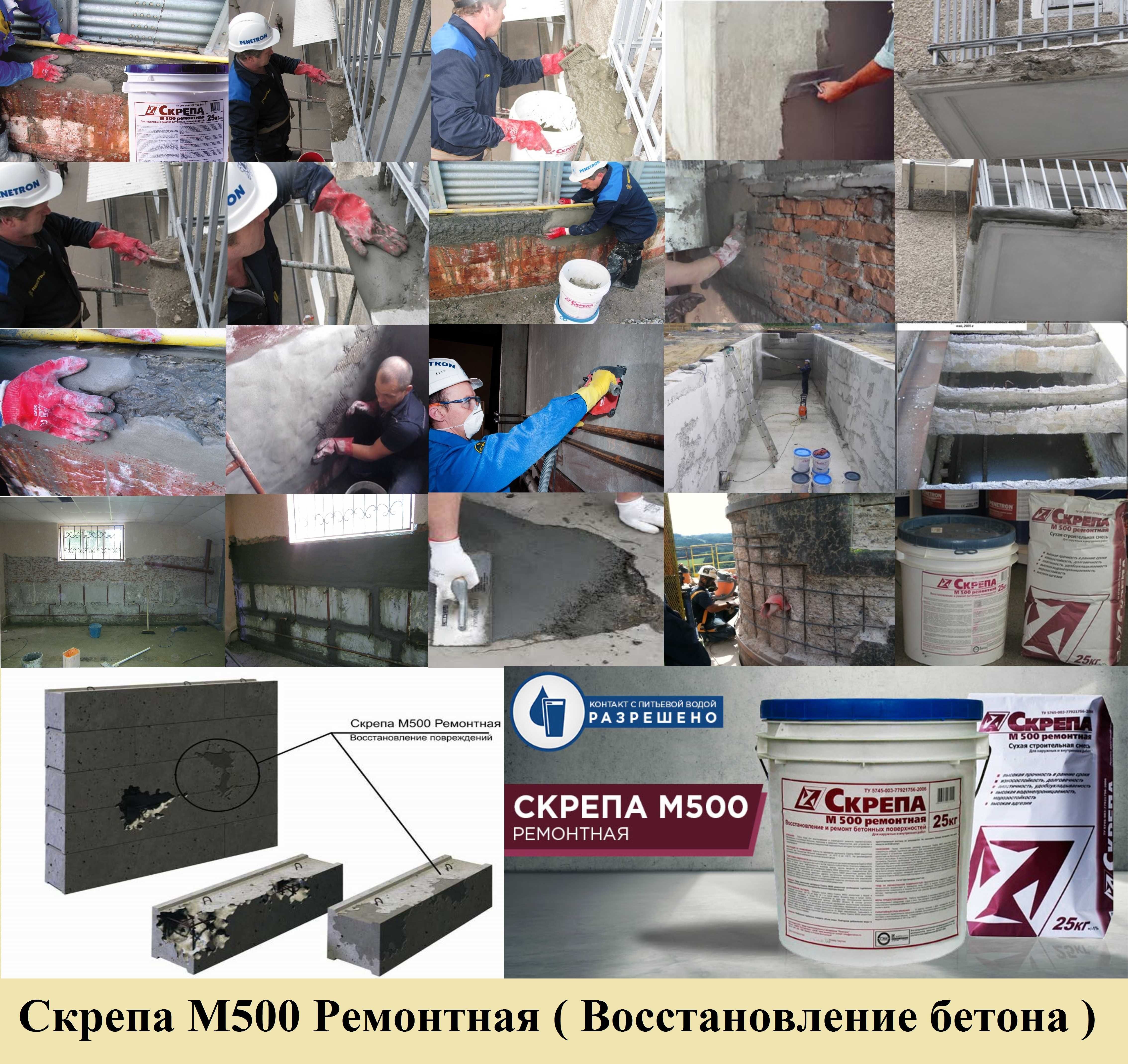 Восстановление и ремонт бетонных поверхностей Skrepa М500 Ремонтная