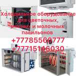 Холодильная для цветов и мяса