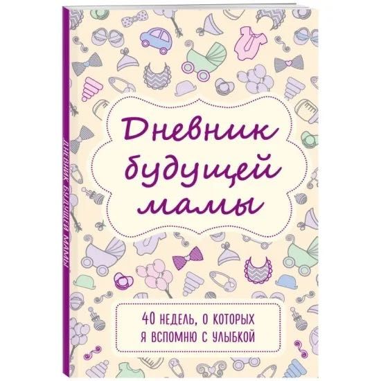 Дневник для беременной