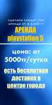Аренда пс5 ps5 Прокат—PlayStation5 на сутки