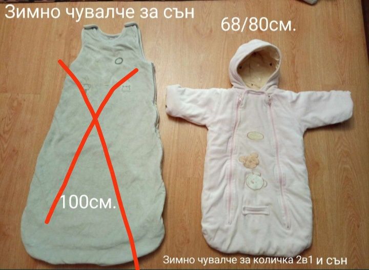 Чувалчета за сън зимни,есенни,пролетни и летни от 56-135см.  Раз.цени