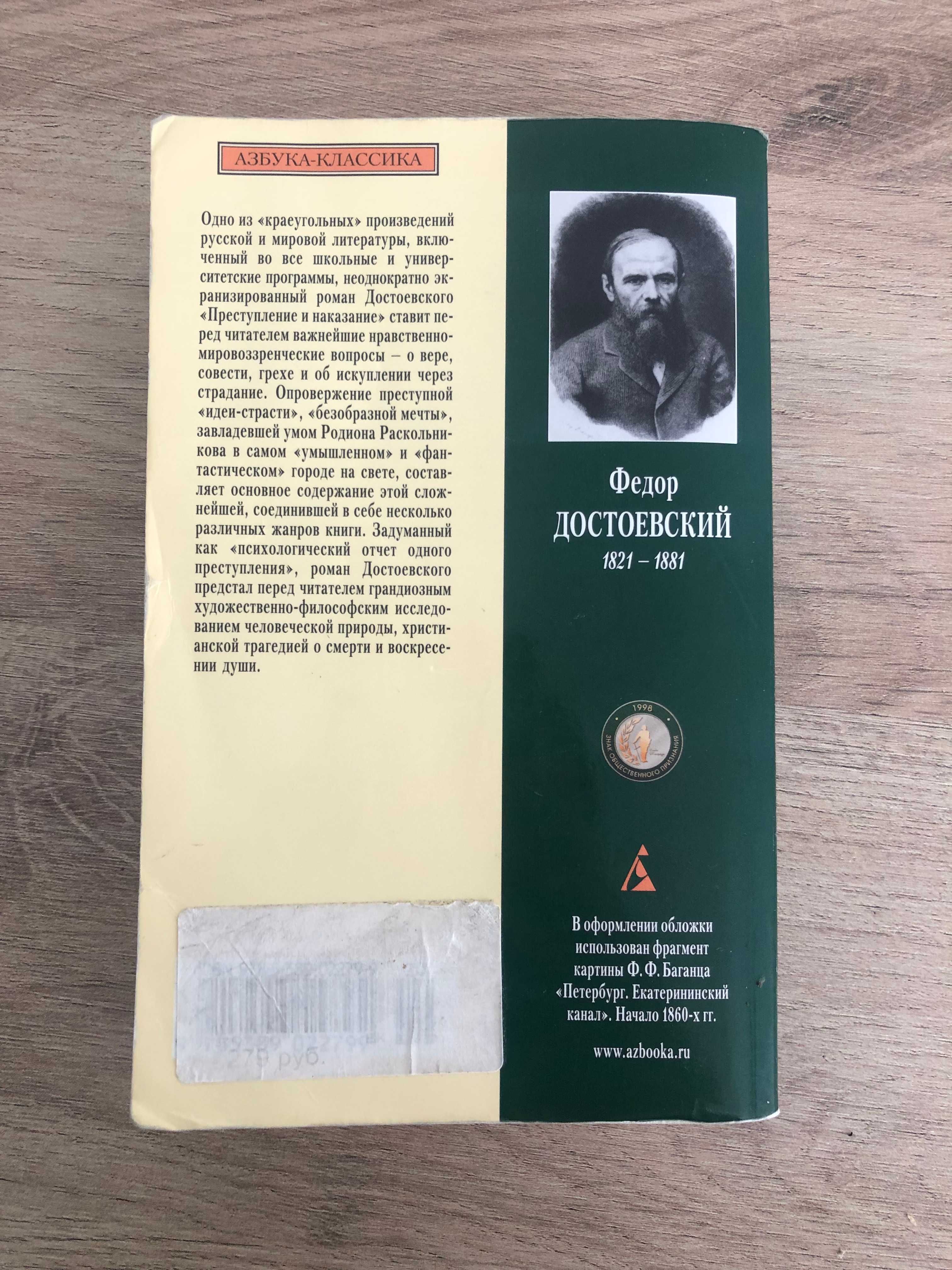 "Престъпление и наказание", Фьодор Достоевски, руски език