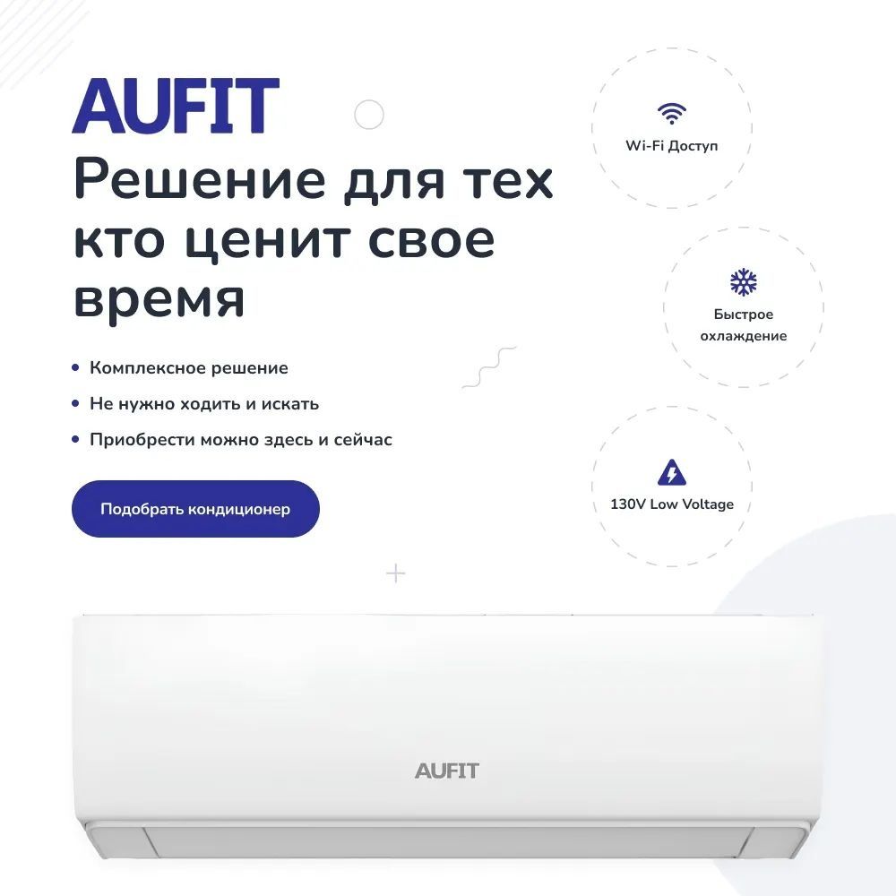 Кондиционеры Aufit inverter