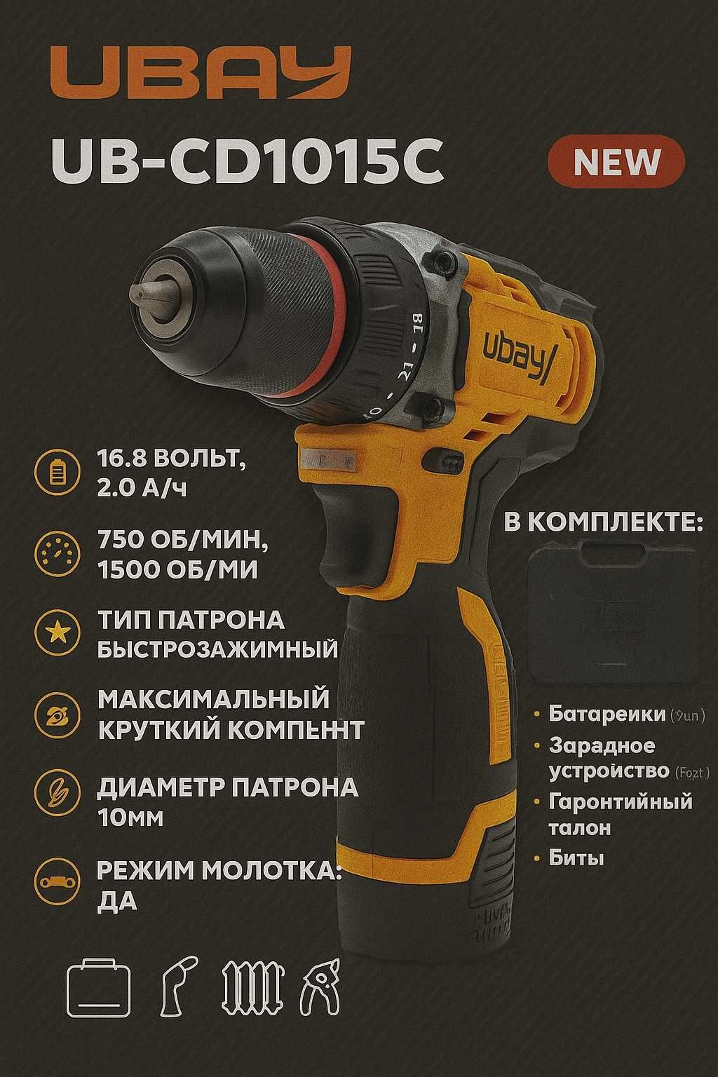 Шуруповерт аккумуляторный UB-CD1015C | 16.8В | 2 АКБ  Молотковый режим