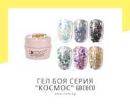 UV/LED Гел боя серия "Космос" GDCOCO, гел лак