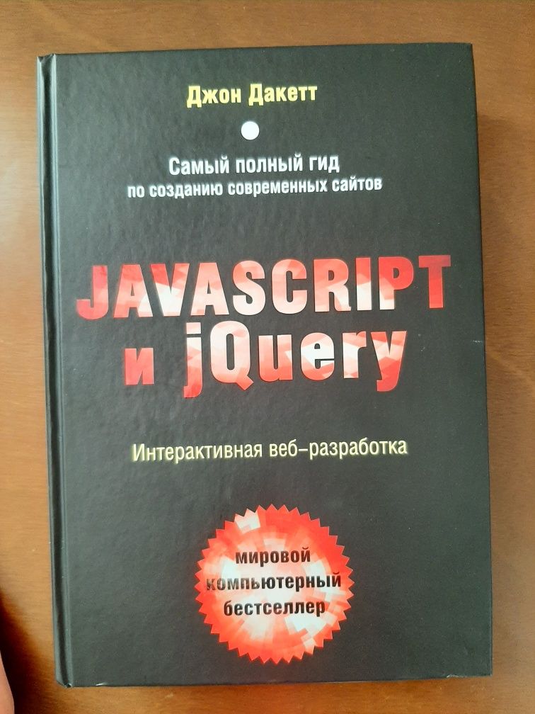 Продам книгу JavaScript и jQuerty